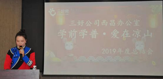 三好网西昌办公室召开“学前学普·爱在凉山” 2019年终总结会 不忘初心砥砺前行!