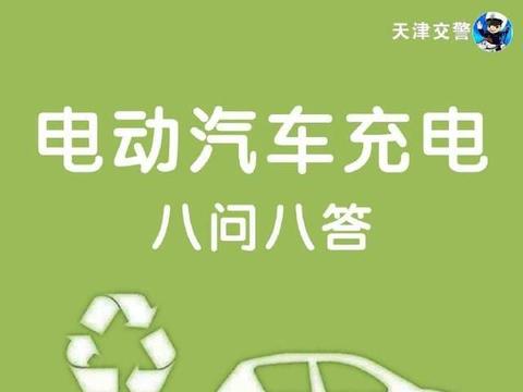 焦作高速交警：电动汽车充电问题 八问八答