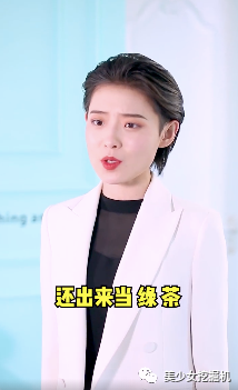 抖音金牌女秘书、土味街拍一姐,被玛丽苏女霸总碾压到渣都不剩!