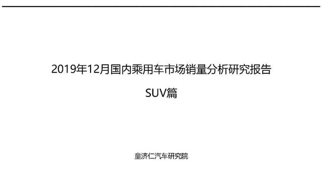 一文读懂2019年SUV市场：大众终于当上老大，德系反超日系成第二