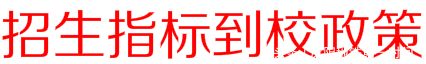 省实验、东北育才、二中将实行指标到校政策!这类招生取消……