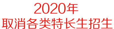 省实验、东北育才、二中将实行指标到校政策!这类招生取消……