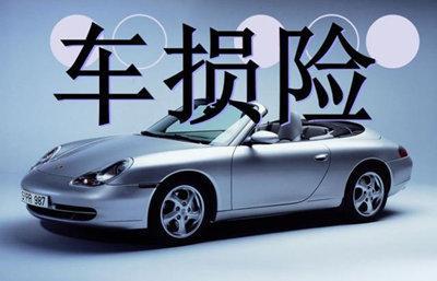 车险第二年续保，为何老司机们都不买车损险？新手后悔没早知道