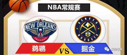 RQ足篮说【米帅推荐】NBA 新奥尔良鹈鹕 vs 丹佛掘金