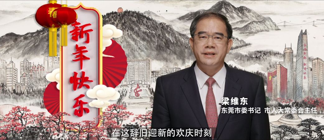 刚刚,东莞市委书记、市长给您拜年了!