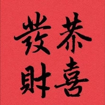 古代书法家祝您:"恭喜发财"