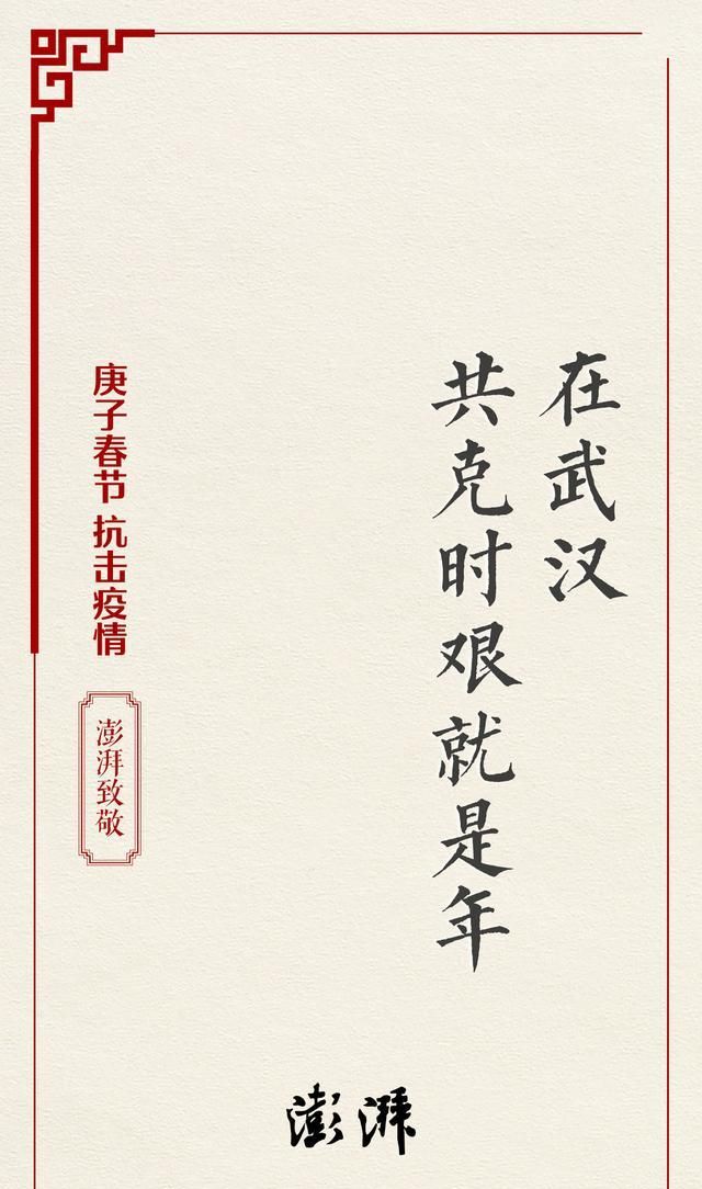 澎湃新闻给全球华人拜年,向在抗击疫情一线的医务工作者致敬
