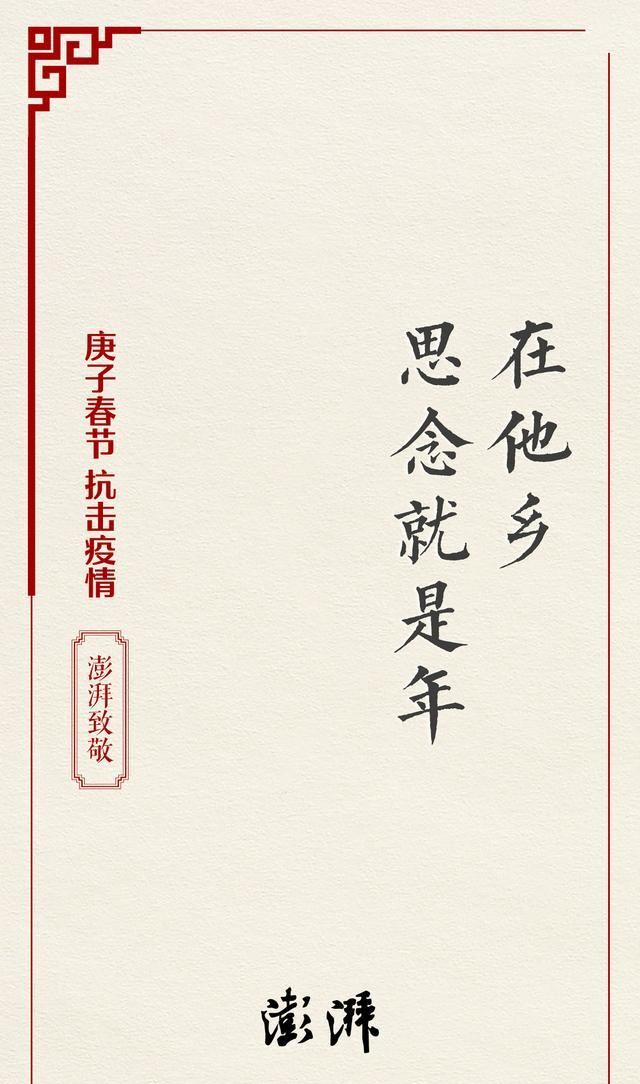澎湃新闻给全球华人拜年,向在抗击疫情一线的医务工作者致敬