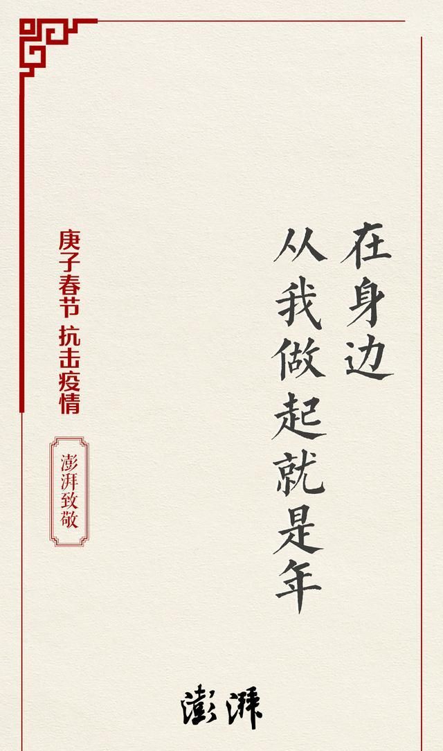 澎湃新闻给全球华人拜年,向在抗击疫情一线的医务工作者致敬