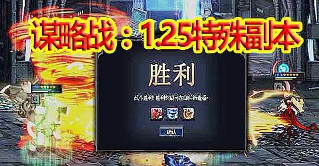 DNF谋略战:1.25特殊副本,第四使徒刷新,只要20星卡,30秒通关