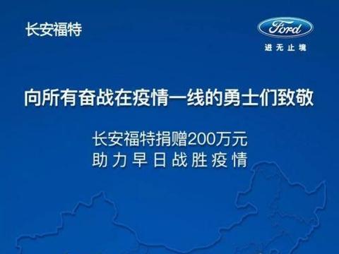 长安福特捐赠200万元驰援武汉疫情防控