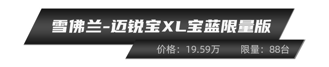 这SUV不到14万,却限量88辆!抢完就没,会玩