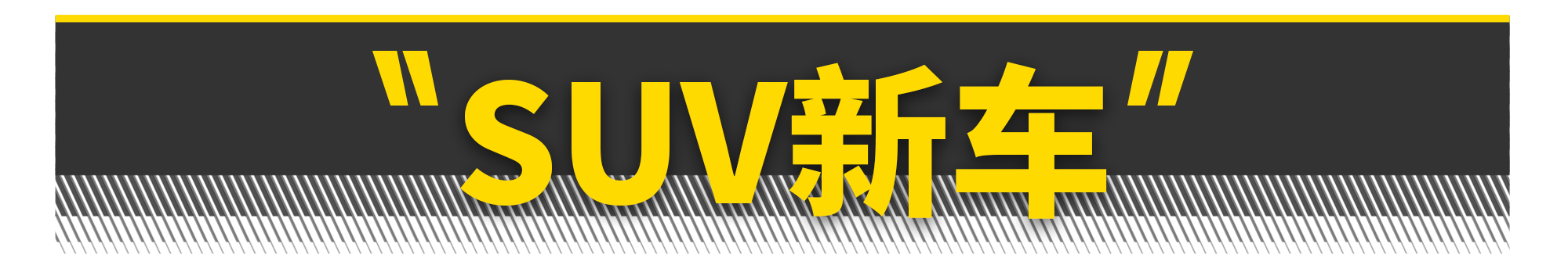 2020年,轿车比SUV更值得期待!