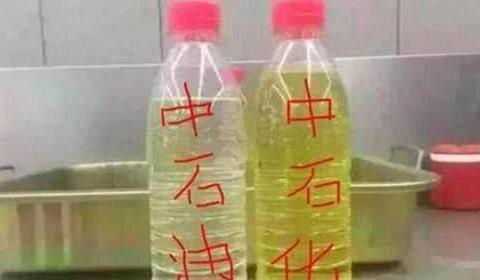 “中石油”与“中石化”有何不同？老司机：多开开你就清楚了