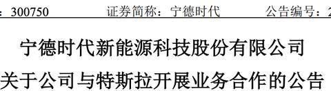 宁德时代将于2020年7月1日向特斯拉提供动力电池