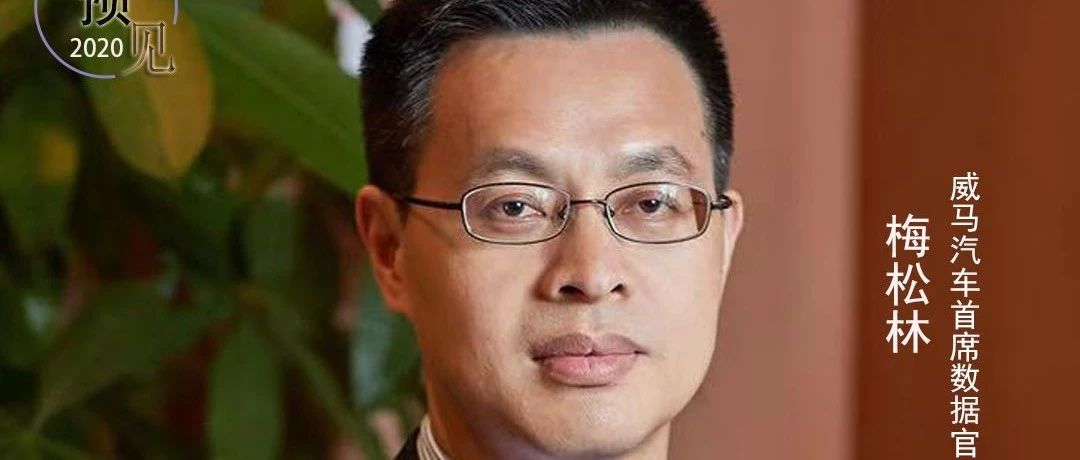 智评2020 | 梅松林：电动车是本，智能网联车是末