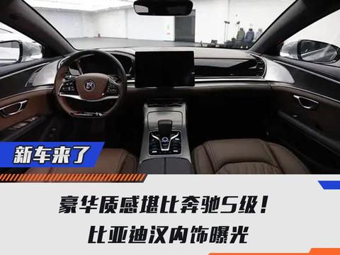 豪华质感堪比奔驰S级！比亚迪汉内饰曝光