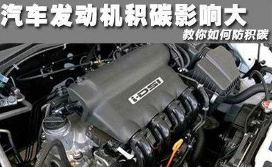 如何清理汽车积碳？为了省钱，你应该学会如何开车