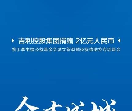 先期投入3.7亿 吉利汽车将研发具备病毒防范功能的全方位健康汽车