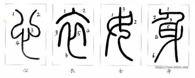 想把篆书写好,别不在乎笔顺|笔顺|篆书|篆字_新浪新闻