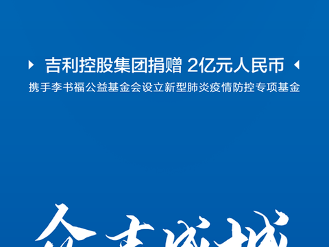让汽车自动防范病毒 吉利汽车先期投入3.7亿研发基金
