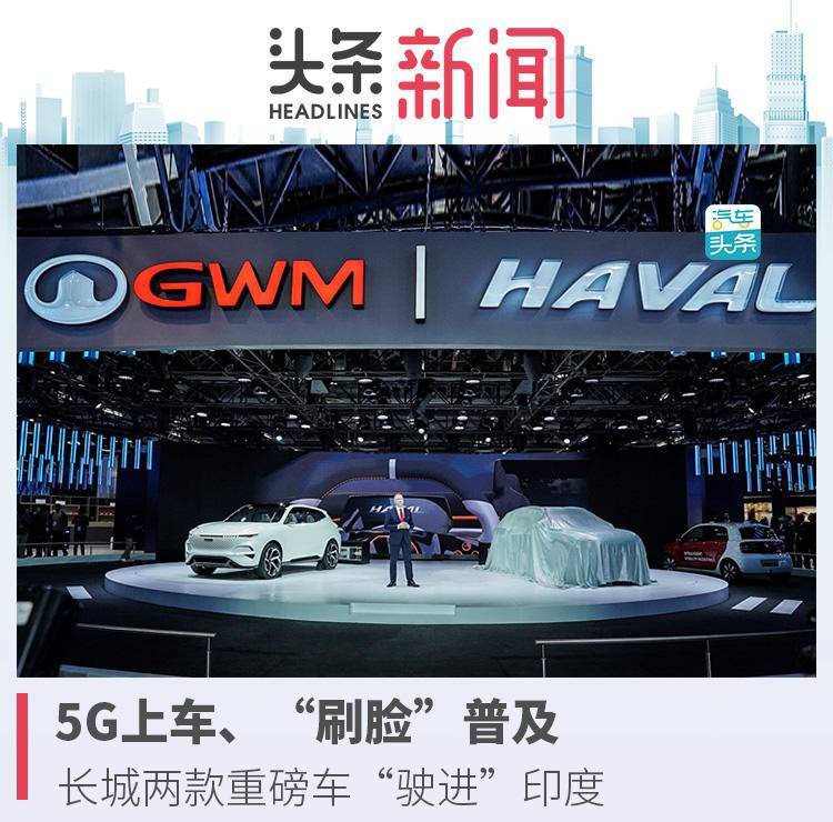 5G上车、“刷脸”普及,长城两款重磅车“驶进”印度