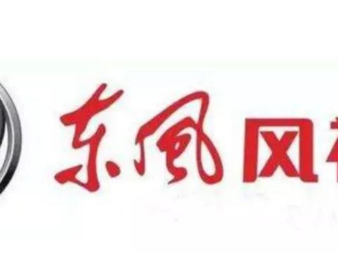 暂定2月14日复工，东风风神下调2月份销量目标