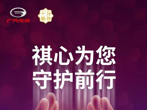 祺心为您，守护前行 | 广汽传祺特殊时期全方位关怀客户、经销商