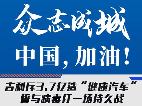 吉利斥3.7亿造“健康汽车” 誓与病毒打一场持久战