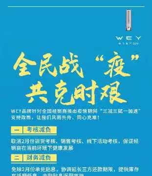 推出七大关爱举措 WEY品牌与经销商伙伴同心抗疫