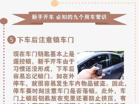 「交通安全知识」新手开车，必知的九个用车常识