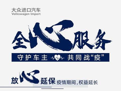 凝心聚力 大众进口汽车“全心服务”在行动