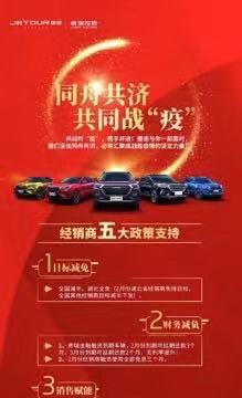 众志成城抗疫情 捷途五大政策扶助经销商共前进