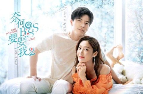 奈何boss要娶我吻戏,奈何boss要娶我亲吻 《奈何boss要娶我2》成洲cp海报来袭0213播