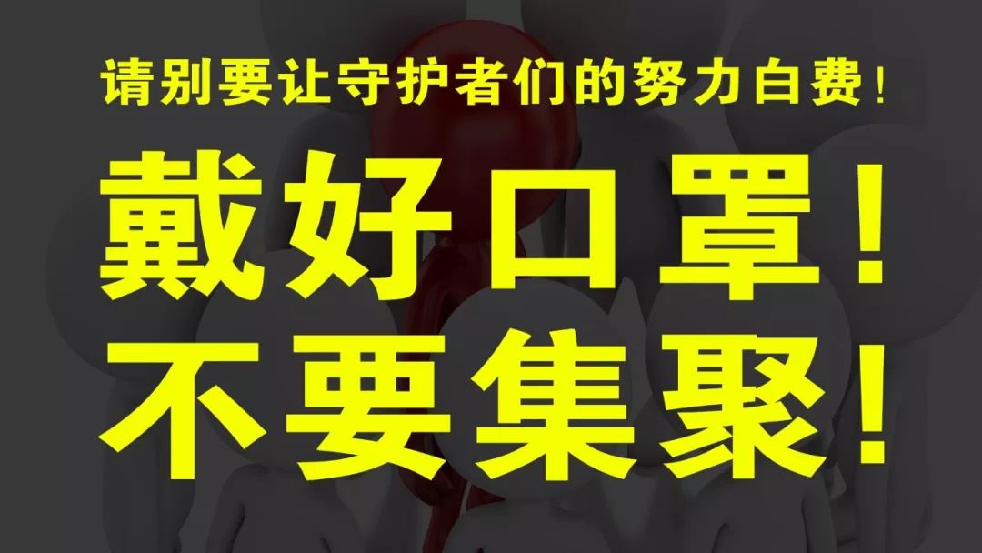 戴好口罩! 不要集聚!
