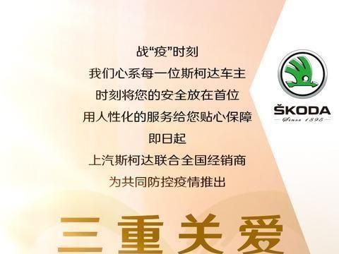战“疫”时刻丨斯柯达“三重关爱”守护安全健康每一程