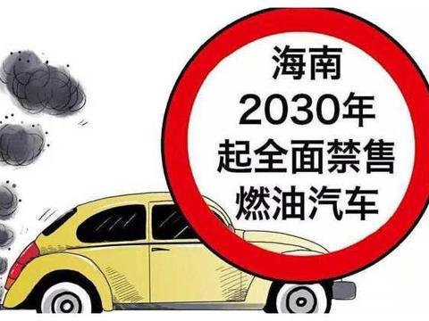 “禁燃”进入倒计时，燃油车主急了：新买的车要砸手里了？