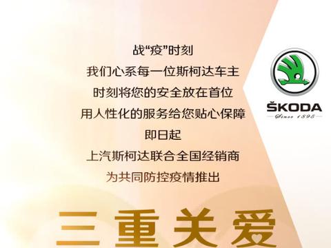 战“疫”时刻斯柯达“三重关爱”守护安全健康每一程