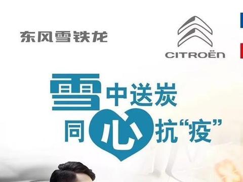 战疫情｜东风雪铁龙推出“8+7+3”服务承诺与用户共渡难关