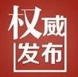 优先提拔、优先入党……南通出台八条措施，激励战“疫”一线党员干部人才