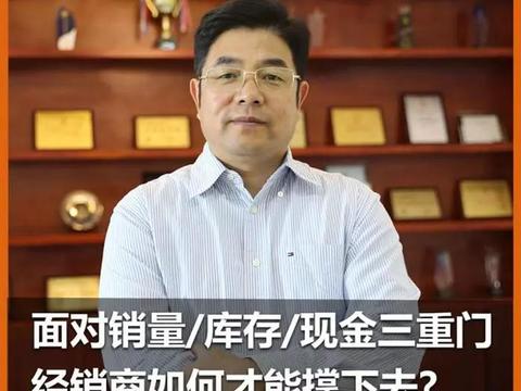 李金勇：面对销量、库存、现金三重门，经销商如何才能撑下去？
