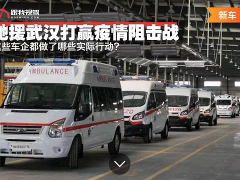 驰援武汉 打赢疫情阻击战 这些车企都做了哪些实际行动？