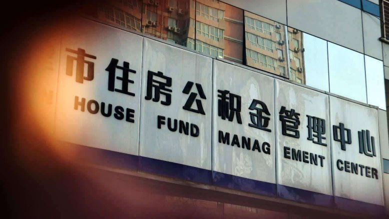 取消住房公积金，是为企业减负，还是减损员工利益？你咋看？