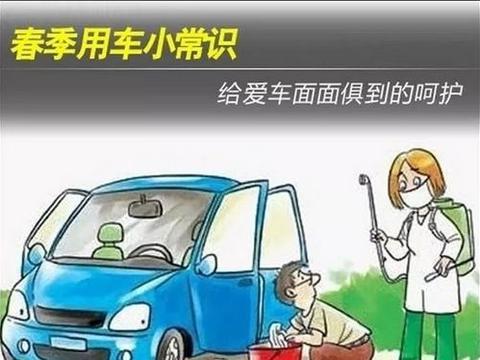 【养车攻略】教你几招春季养车技巧