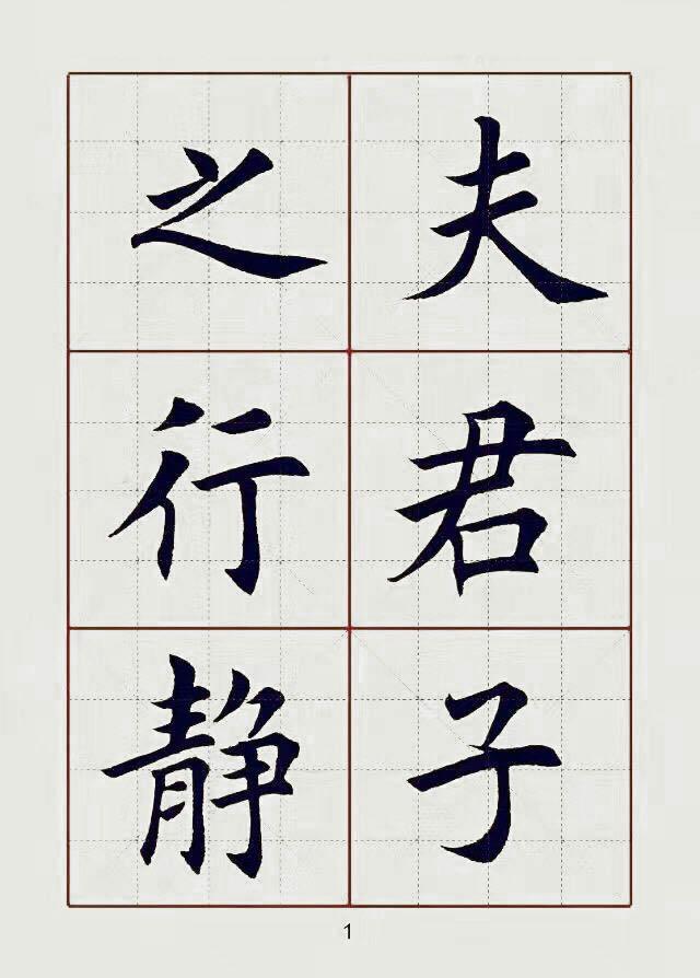 田英章楷书诸葛亮 诫子书 习字帖 习字帖 诫子书 田英章 新浪新闻