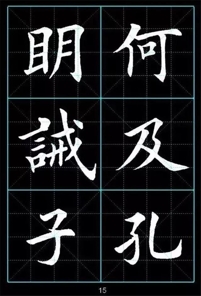 田英章楷书诸葛亮诫子书习字帖