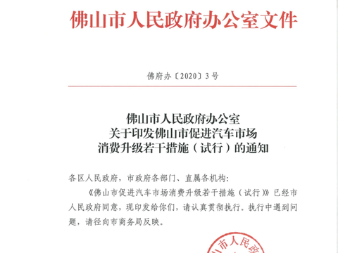 疫情后首个城市鼓励汽车消费出炉 佛山对购车者单车补贴2至5千元