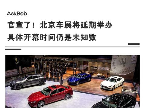官宣了！ 北京车展将延期举办 具体开幕时间仍是未知数