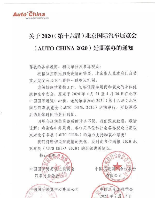 意料之中的大新闻，2020年第16届北京车展正式宣布延期举行