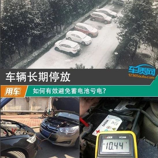 车辆长期停放 如何有效避免蓄电池亏电？